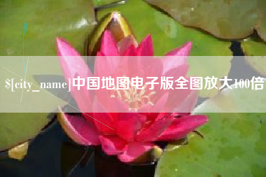 中国澳门中国地图电子版全图放大100倍