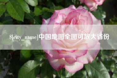 中国澳门中国地图全图可放大省份