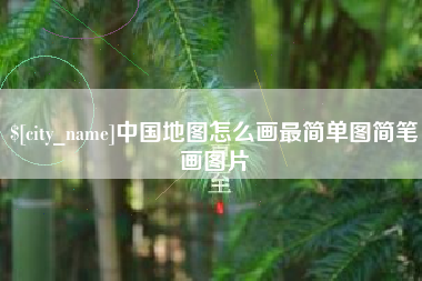 中国澳门中国地图怎么画最简单图简笔画图片