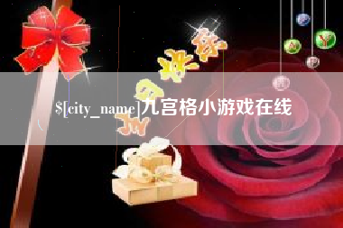 中国澳门九宫格小游戏在线