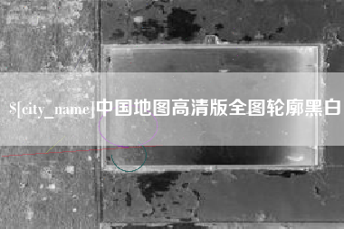 中国澳门中国地图高清版全图轮廓黑白
