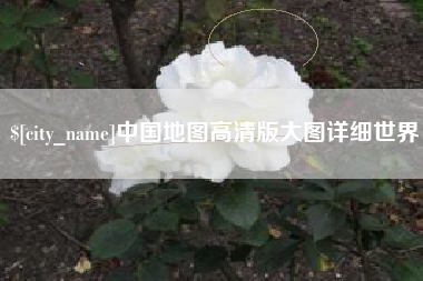 中国澳门中国地图高清版大图详细世界