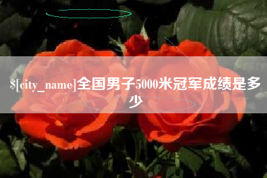中国澳门全国男子5000米冠军成绩是多少