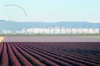 中国澳门中国地图全图省份空白图高清