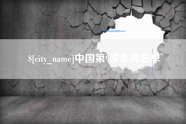 中国澳门中国第9枚金牌名单