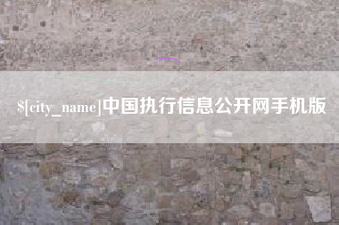 中国澳门中国执行信息公开网手机版