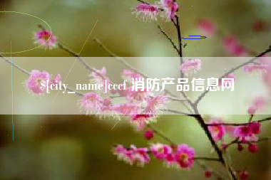 中国澳门cccf 消防产品信息网