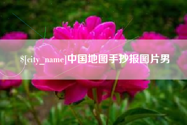 中国澳门中国地图手抄报图片男