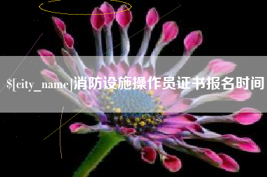 中国澳门消防设施操作员证书报名时间