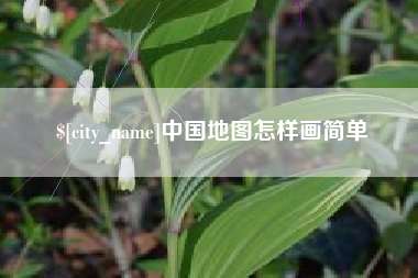 中国澳门中国地图怎样画简单