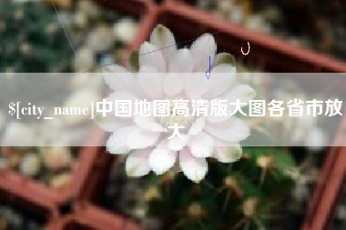 中国澳门中国地图高清版大图各省市放大