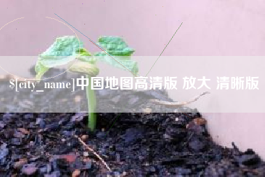 中国澳门中国地图高清版 放大 清晰版