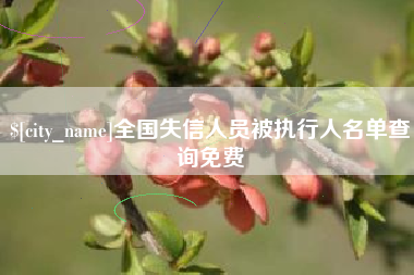 中国澳门全国失信人员被执行人名单查询免费