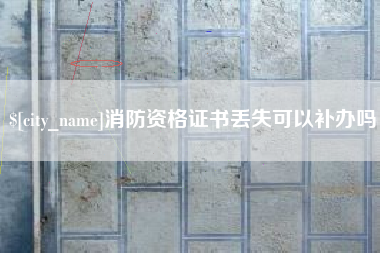 中国澳门消防资格证书丢失可以补办吗
