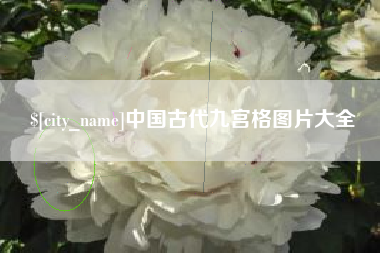 中国澳门中国古代九宫格图片大全