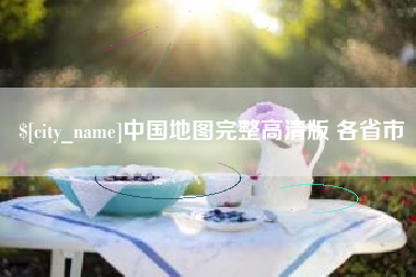 中国澳门中国地图完整高清版 各省市