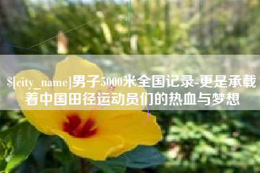 中国澳门男子5000米全国记录-更是承载着中国田径运动员们的热血与梦想