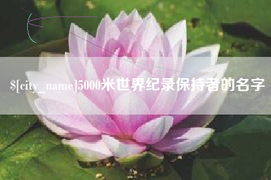 中国澳门5000米世界纪录保持者的名字