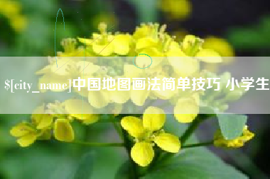 中国澳门中国地图画法简单技巧 小学生