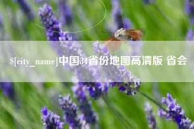 中国澳门中国34省份地图高清版 省会