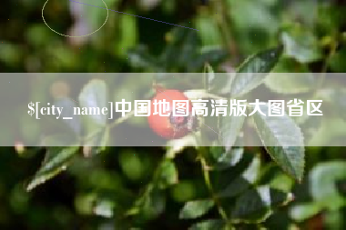 中国澳门中国地图高清版大图省区