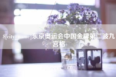 中国澳门东京奥运会中国金牌第二波九宫格