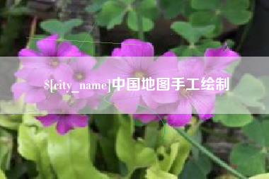 中国澳门中国地图手工绘制