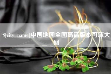 中国澳门中国地图全图高清版本可放大图