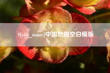 中国澳门中国地图空白模版