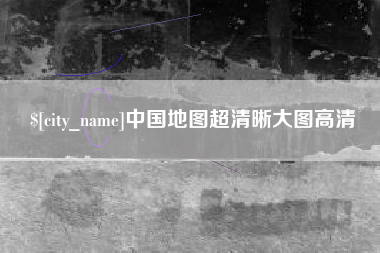 中国澳门中国地图超清晰大图高清