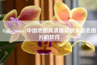 中国澳门中国地图高清版可放大省会图片的软件