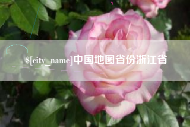 中国澳门中国地图省份浙江省