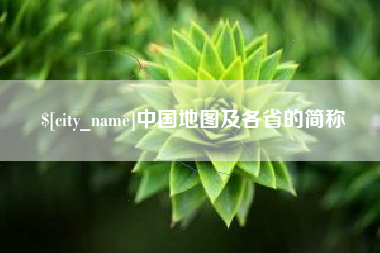 中国澳门中国地图及各省的简称