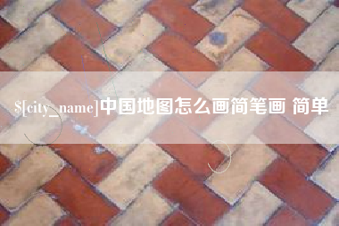 中国澳门中国地图怎么画简笔画 简单
