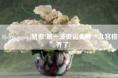 中国澳门骄傲!第一波奥运金牌“九宫格”齐了!