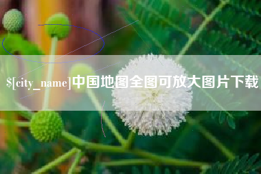 中国澳门中国地图全图可放大图片下载
