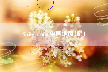 中国澳门中国地图,浙江