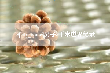 中国澳门男子5千米世界纪录