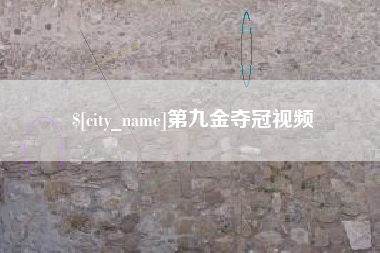 中国澳门第九金夺冠视频