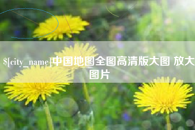 中国澳门中国地图全图高清版大图 放大图片