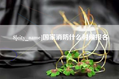 中国澳门国家消防什么时候报名