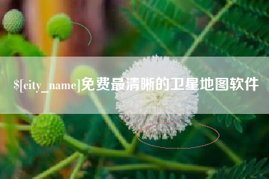 中国澳门免费最清晰的卫星地图软件