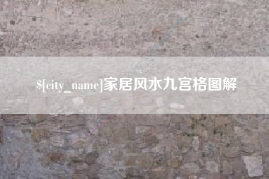 中国澳门家居风水九宫格图解