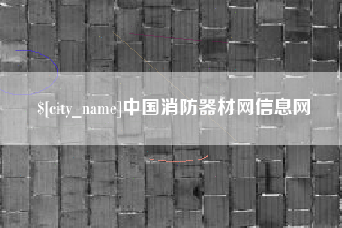 中国澳门中国消防器材网信息网