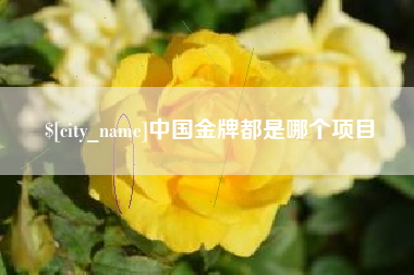 中国澳门中国金牌都是哪个项目
