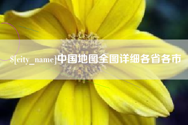 中国澳门中国地图全图详细各省各市