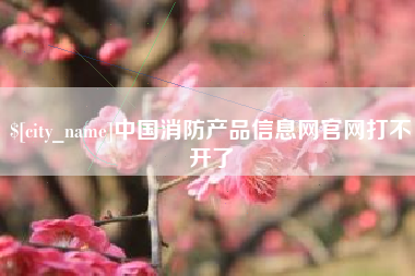 中国澳门中国消防产品信息网官网打不开了