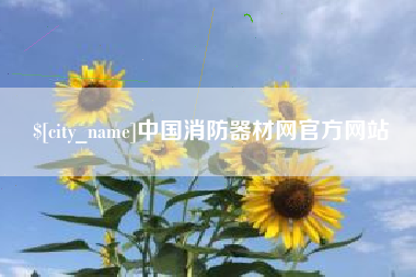 中国澳门中国消防器材网官方网站