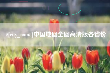 中国澳门中国地图全图高清版各省份