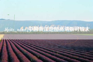 中国澳门中国浙江地图高清版可放大